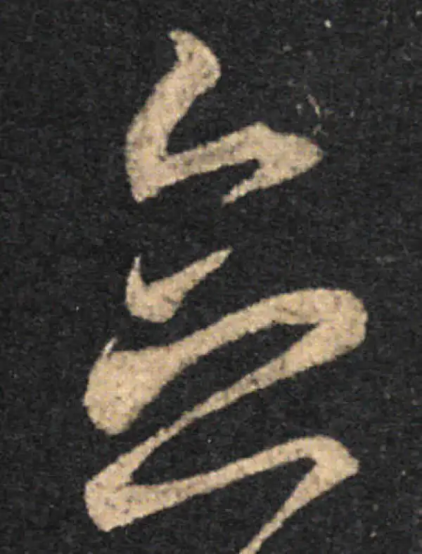 王羲之·草书·念