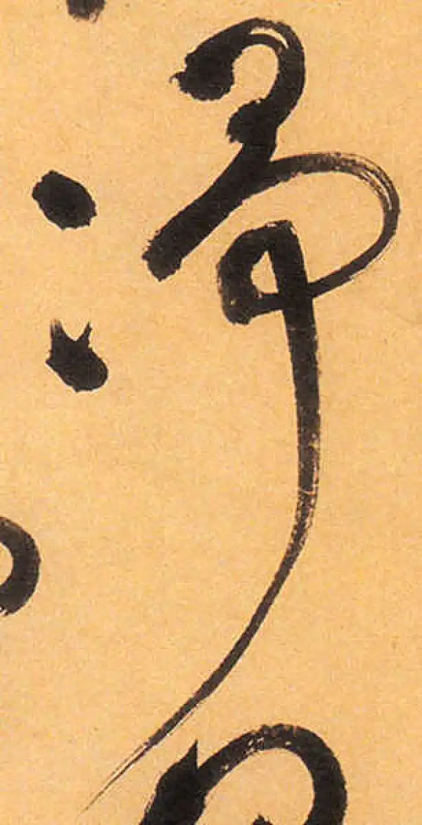 祝允明·草书·凈