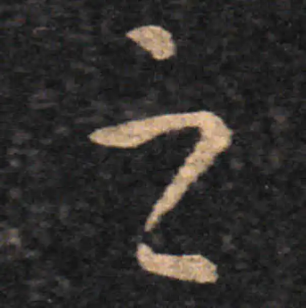 王羲之·草书·之