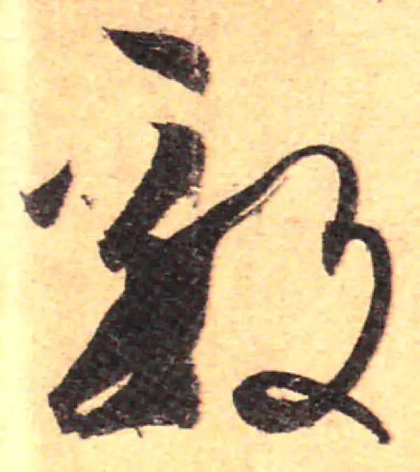 孙过庭·草书·毅