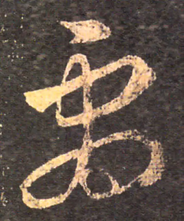 王羲之·草书·劇