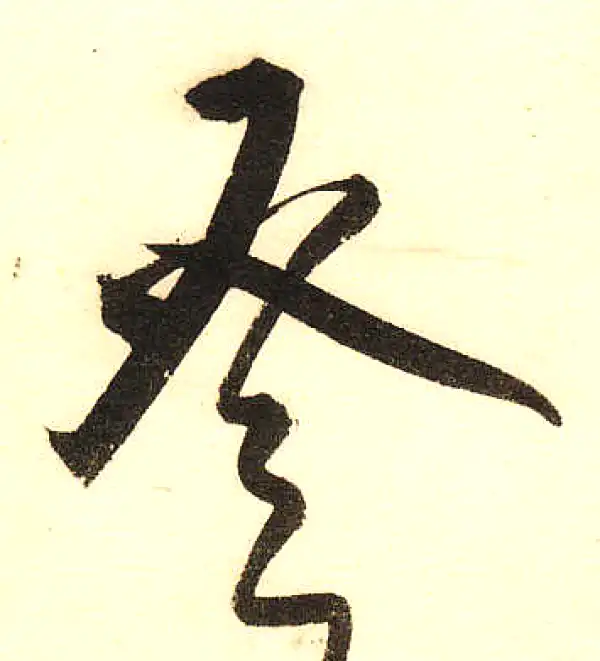 董其昌·草书·三