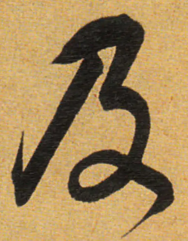 董其昌·草书·及