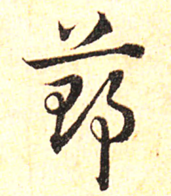 邓文原·草书·郑