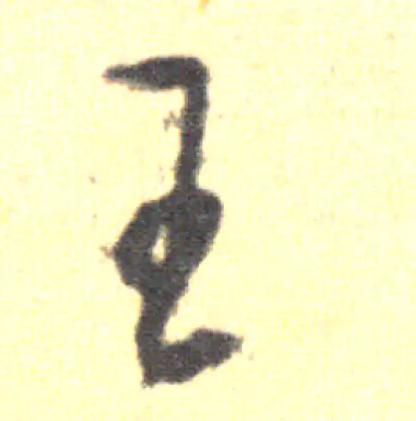 王羲之·草书·王