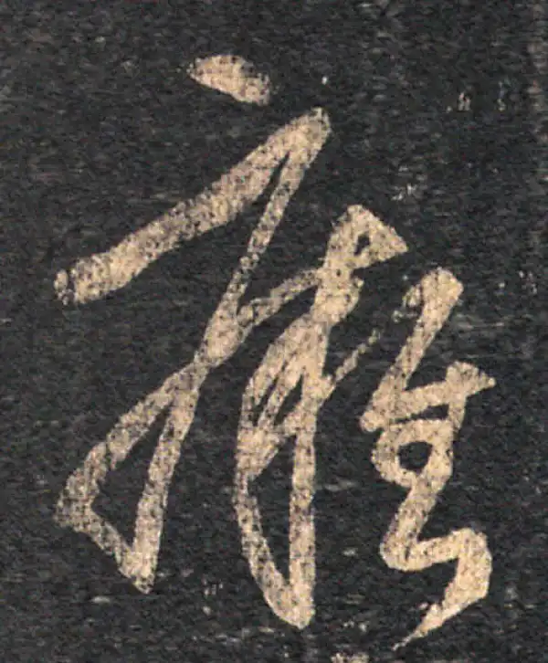 王羲之·草书·癰