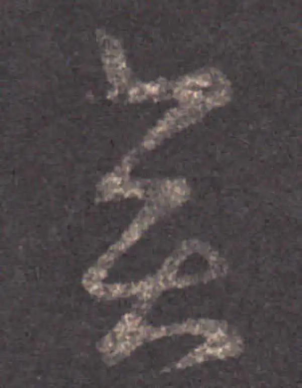 王羲之·草书·奕