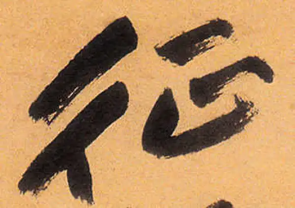 祝允明·草书·征