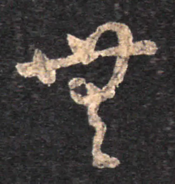 王羲之·草书·無