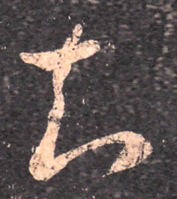 王羲之·草书·知