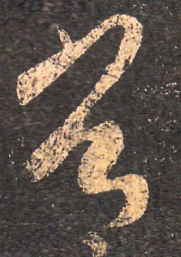 王羲之·草书·常