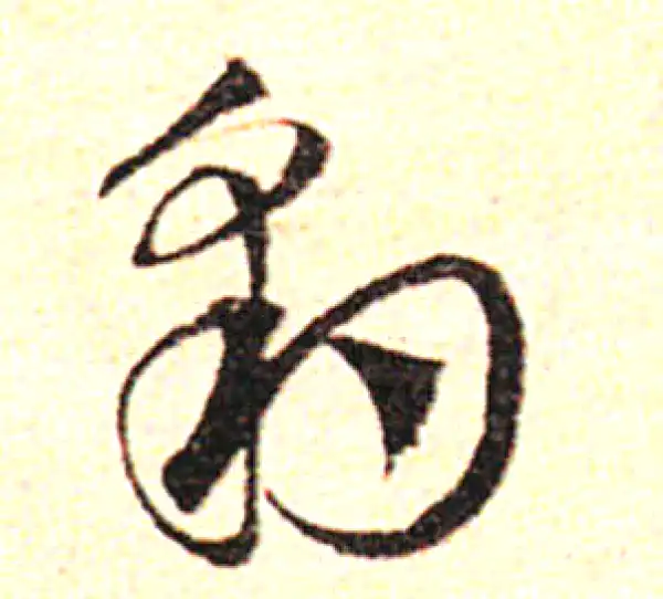 邓文原·草书·豹