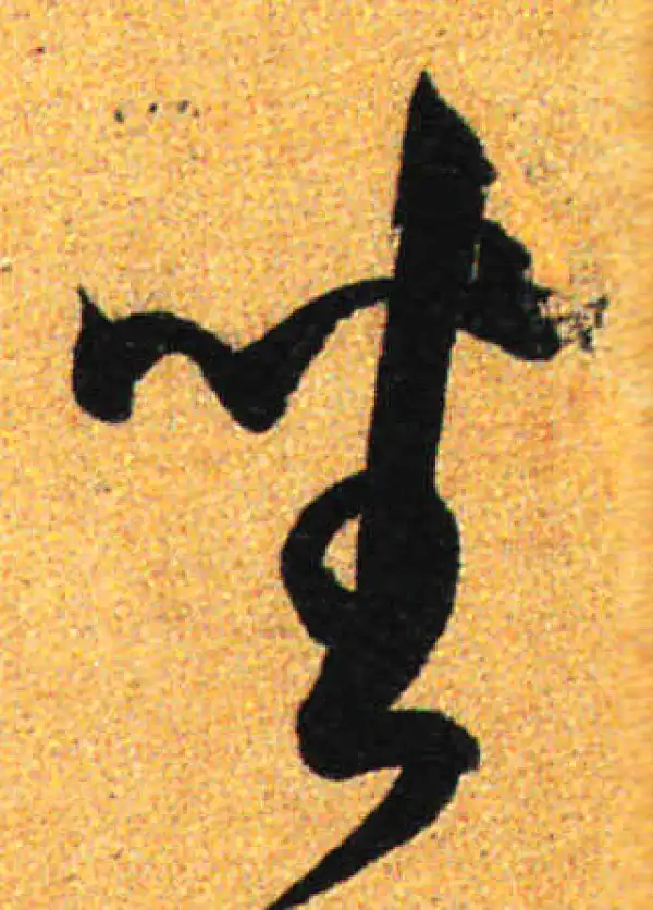 孙过庭·草书·坐