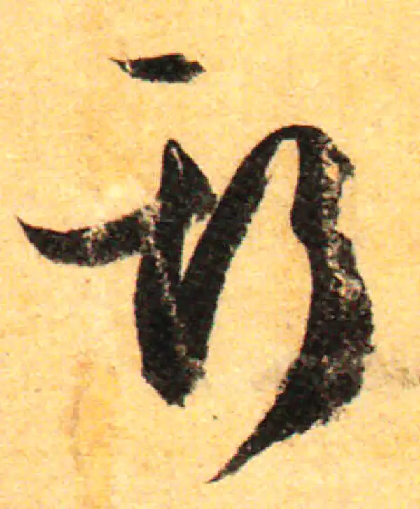 孙过庭·草书·斯