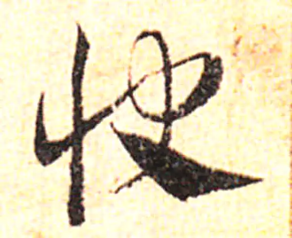 邓文原·草书·快