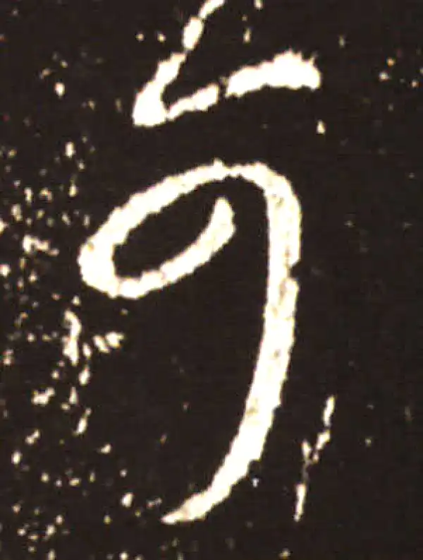 王献之·草书·可