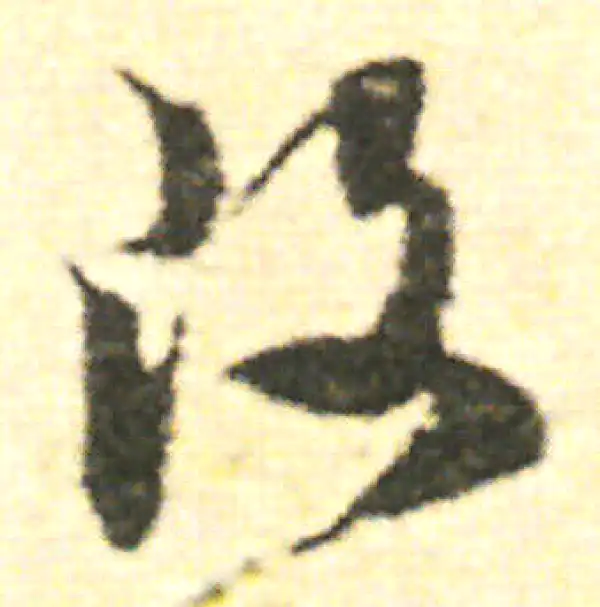 范成大·草书·改