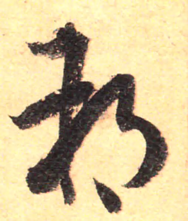 孙过庭·草书·朔