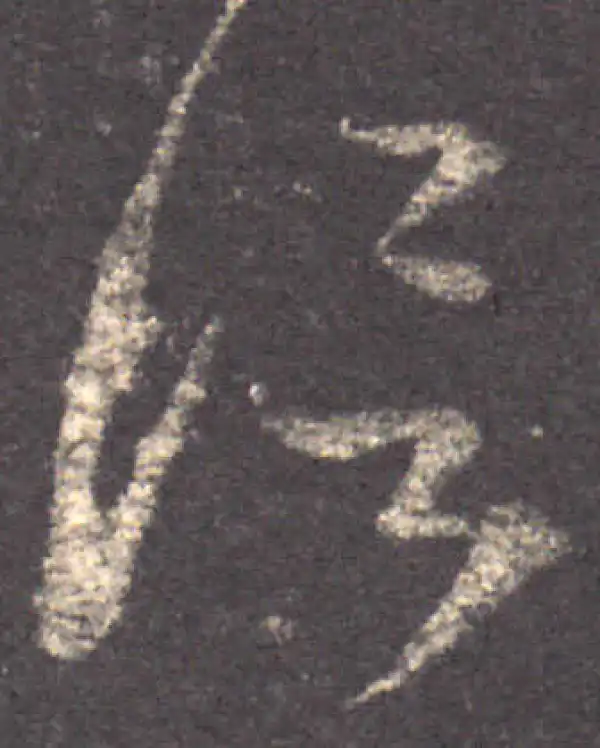 王羲之·草书·信