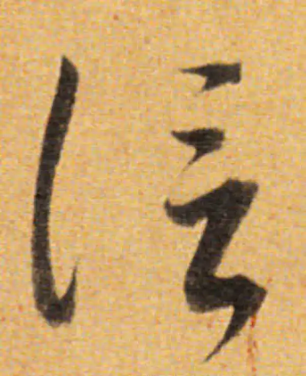 董其昌·草书·信