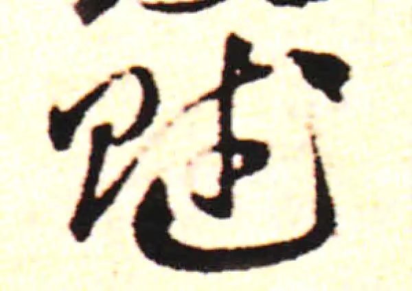 邓文原·草书·租