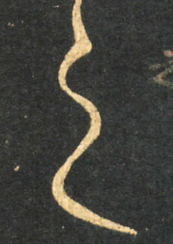 王羲之·草书·之