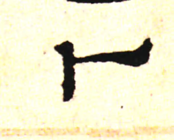 邓文原·草书·蔔