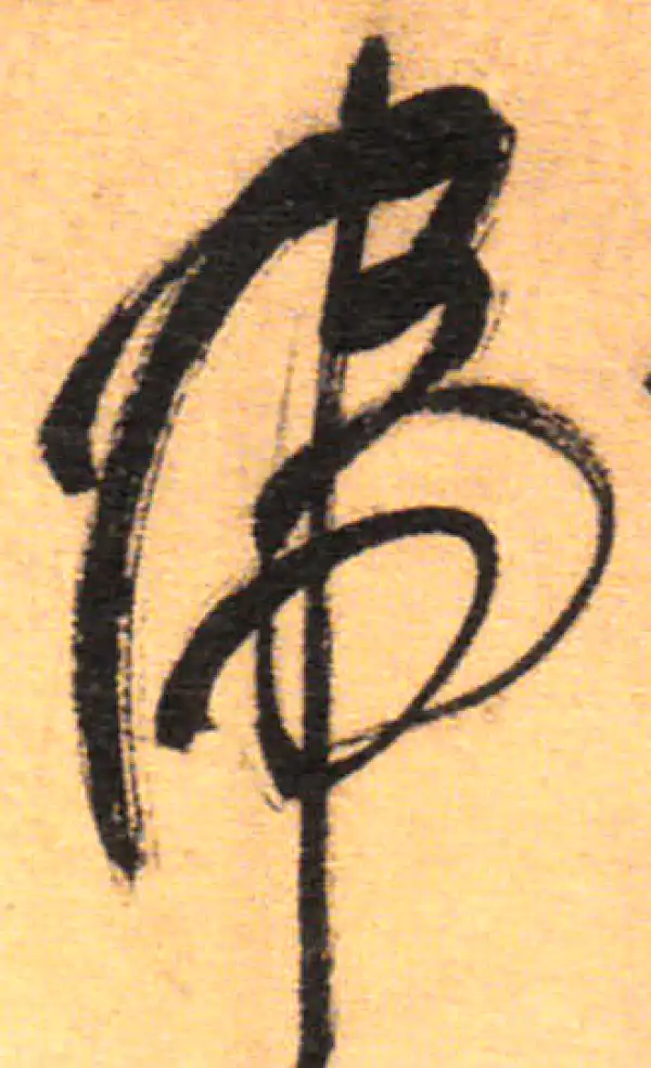 祝允明·草书·虎