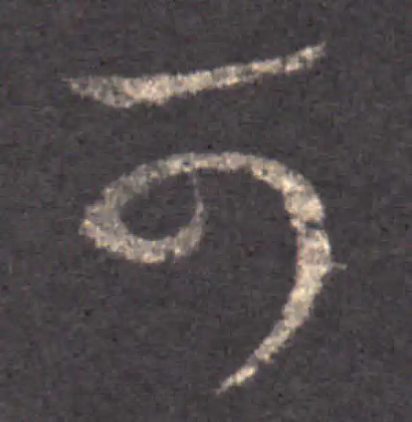 王羲之·草书·可