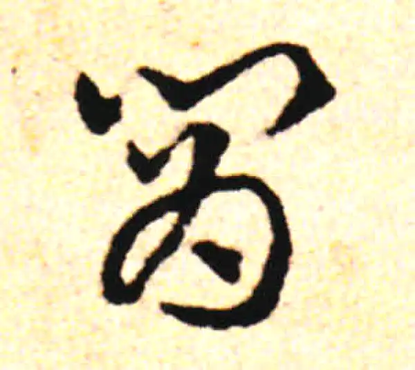 邓文原·草书·肯