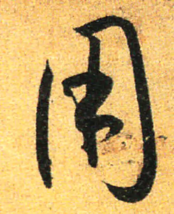 孙过庭·草书·用