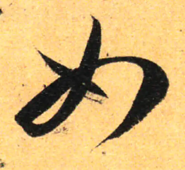 孙过庭·草书·如