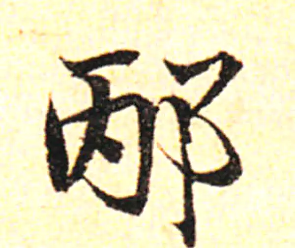 邓文原·草书·邴