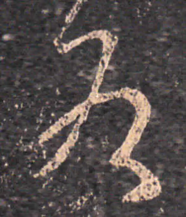 王羲之·草书·各