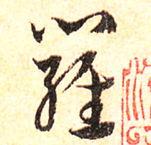 邓文原·草书·羅