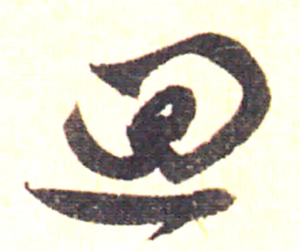 赵孟頫·草书·回