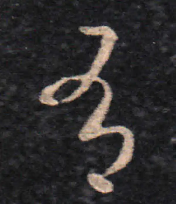 王羲之·草书·有