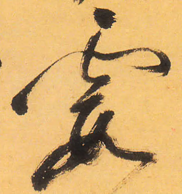 祝允明·草书·霞