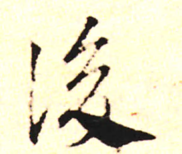 邓文原·草书·後