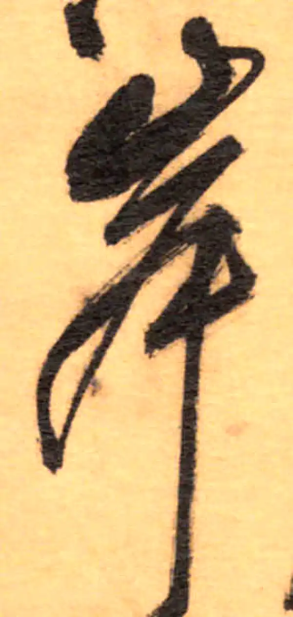 祝允明·草书·岸