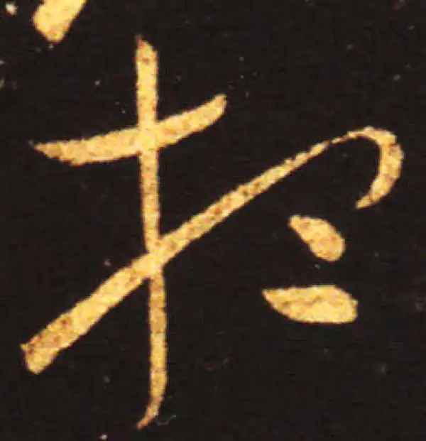 王献之·草书·想