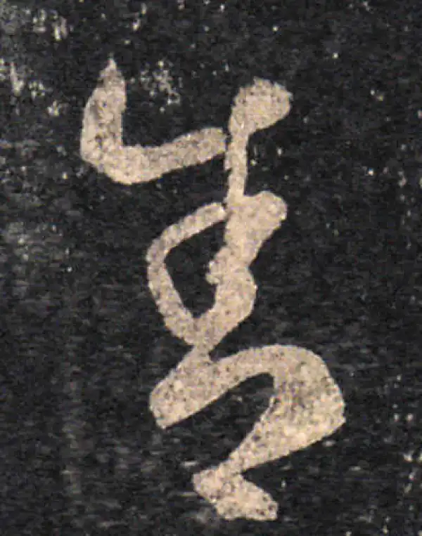 王羲之·草书·舍