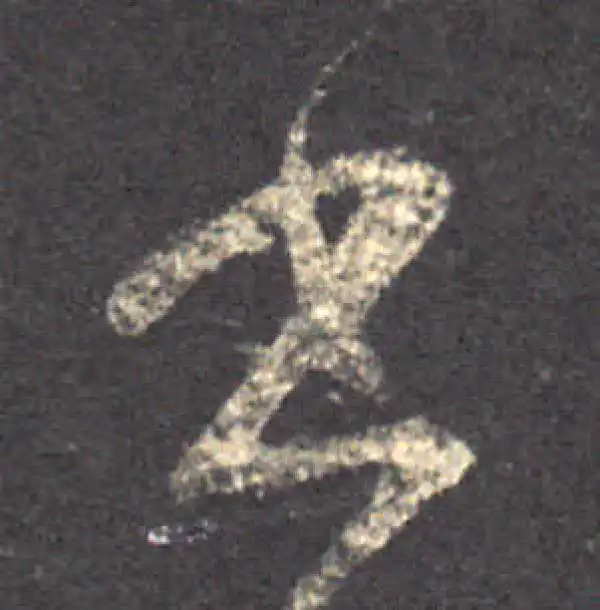 王羲之·草书·书