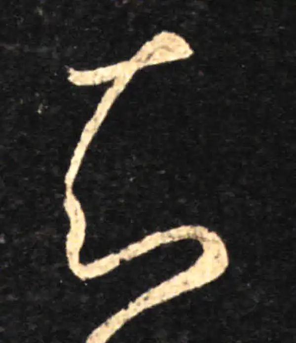 王羲之·草书·知