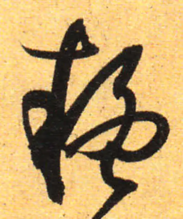 孙过庭·草书·疑