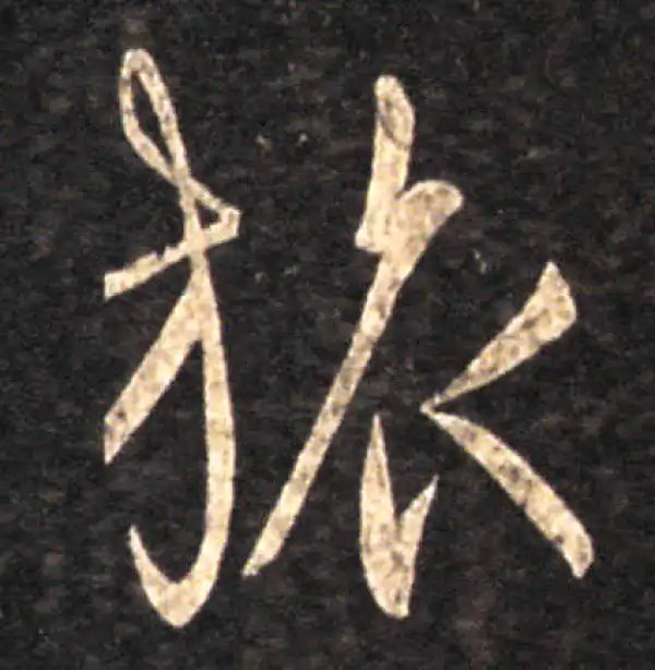 王羲之·草书·旅