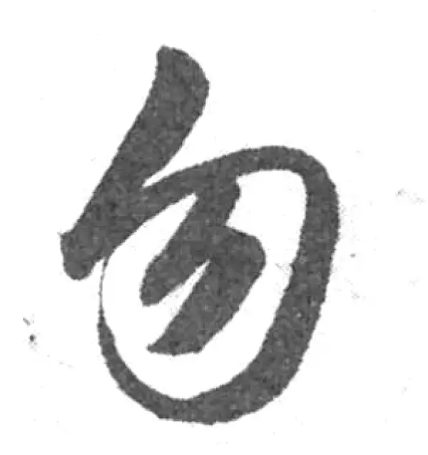 韩道亨·草书·勿