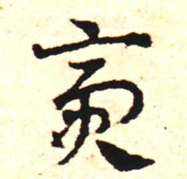 邓文原·草书·賫