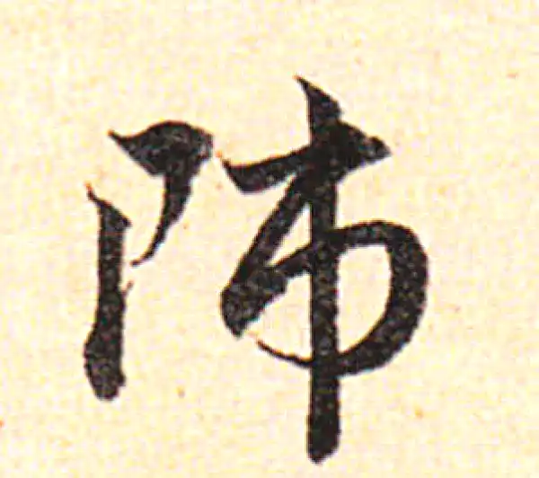 邓文原·草书·師