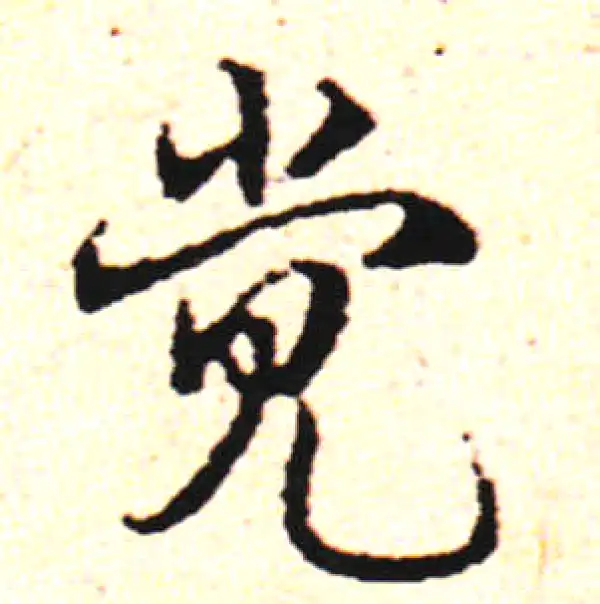 邓文原·草书·觉